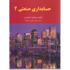 کتاب حسابداری صنعتی 2