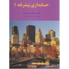 کتاب حسابداری پیشرفته 1