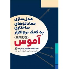 کتاب مدل سازی معادله های ساختاری به کمک نرم افزار آموس (AMos)