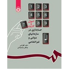کتاب اصول و کاربرد حسابداری در سازمانهای دولتی و غیر انتفاعی کد22