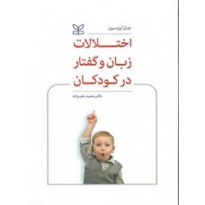 کتاب اختلالات زبان و گفتار در کودکان