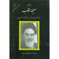 کتاب متن کامل صحیفه انقلاب 