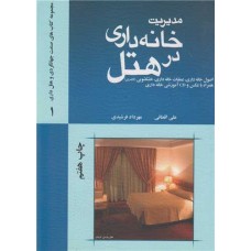 کتاب مدیریت خانه داری در هتل 