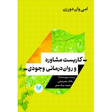 کتاب کاربست مشاوره و روان درمانی وجودی
