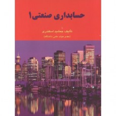 کتاب حسابداری صنعتی 1