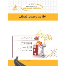 کتاب نظارت و راهنمایی تعلیماتی