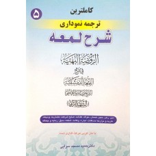 کتاب کاملترین ترجمه نموداری شرح لمعه 5