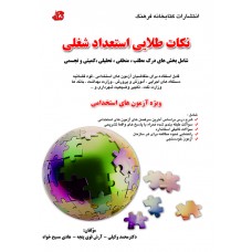 کتاب نکات طلایی استعداد شغلی ویژه آزمون های استخدامی 