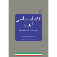 کتاب اقتصاد سیاسی ایران 