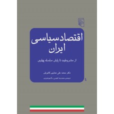کتاب اقتصاد سیاسی ایران 