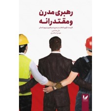 کتاب رهبری مدرن و مقتدرانه