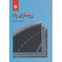 کتاب روسازی راه