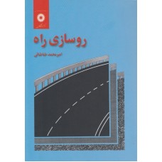  خرید کتاب روسازی راه. امیر محمد طباطبائی .  انتشارات:   مرکزنشردانشگاهی.