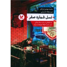 کتاب نسل شماره صفر