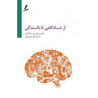 کتاب از بالندگی تا شادکامی