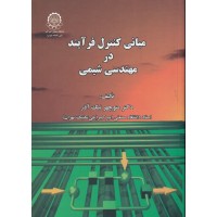 کتاب مبانی کنترل فرآیند در مهندسی شیمی