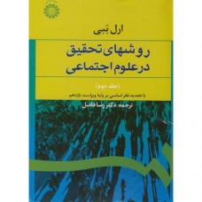 کتاب روشهای تحقیق در علوم اجتماعی جلد دوم کد588