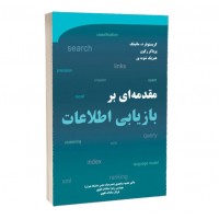 کتاب مقدمه ای بر بازیابی اطلاعات