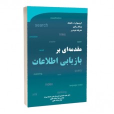 کتاب مقدمه ای بر بازیابی اطلاعات