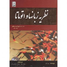 کتاب نظریه زبانها و اتوماتا
