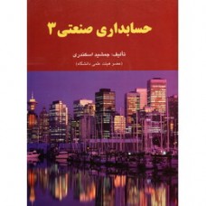 کتاب حسابداری صنعتی 3