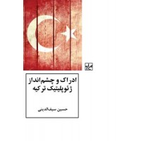 کتاب ادراک و چشم انداز ژئوپلیتیک ترکیه