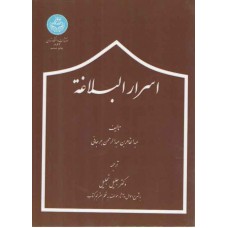 کتاب اسرار البلاغه 