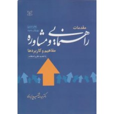کتاب مقدمات راهنمایی و مشاوره 