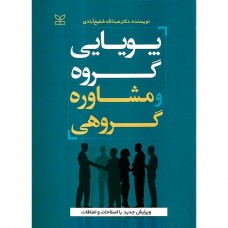 کتاب پویایی گروه و مشاوره گروهی