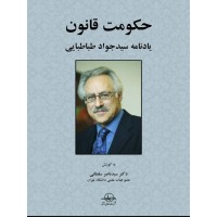 کتاب حکومت قانون یادنامه سید جواد طباطبایی 