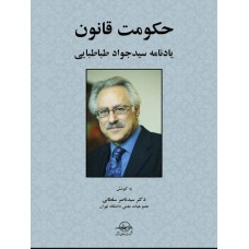  خرید کتاب حکومت قانون یادنامه سید جواد طباطبایی . سید ناصر سلطانی .  انتشارات:   شرکت سهامی انتشار.