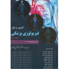 کتاب فیزیولوژی پزشکی جلد دوم