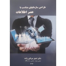 کتاب طراحی سازمانهای متناسب با عصر اطلاعات 