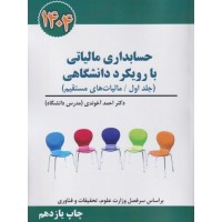 کتاب حسابداری مالیاتی بارویکرد دانشگاهی جلداول /مالیات های مستقیم