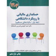 کتاب حسابداری مالیاتی بارویکرد دانشگاهی جلداول /مالیات های مستقیم
