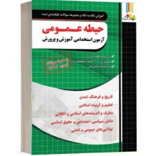 کتاب آموزش نکته به نکته و مجموعه سوالات طبقه بندی شده حیطه عمومی 