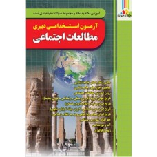 کتاب آموزش نکته به نکته و مجموعه سوالات طبقه بندی شده آزمون استخدامی دبیری مطالعات اجتماعی  