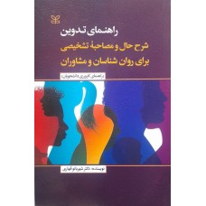 کتاب راهنمای تدوین شرح حال و مصاحبه تشخیصی برای روانشناسان و مشاوران 