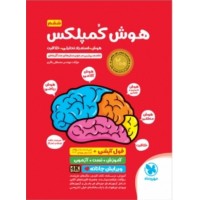 کتاب هوش کمپلکس ششم به هفتم 