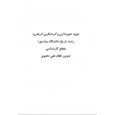  خرید کتاب موزه داری و گردشگری . نظام علی دهنوی .  انتشارات:   دانشگاه پیام نور.