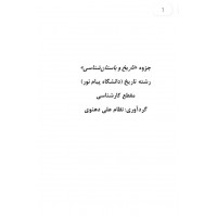 کتاب تاریخ و باستان شناسی 