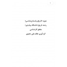  خرید کتاب تاریخ و باستان شناسی . نظام علی دهنوی .  انتشارات:   دانشگاه پیام نور.