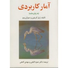 کتاب آمار کاربردی به زبان ساده 