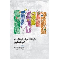 کتاب ارتباطات میان فرهنگی در گردشگری 