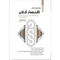 کتاب 2000 سوال چهارگزینه ای اقتصاد کلان رشته مدیریت