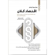 کتاب 2000 سوال چهارگزینه ای اقتصاد کلان رشته مدیریت