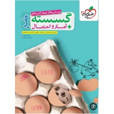 کتاب پرسش های چهارگزینه ای گسسته آمار و احتمال 