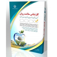 کتاب کارشناس سلامت روان 