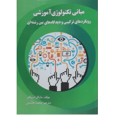 کتاب مبانی تکنولوژی آموزشی 