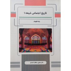 کتاب جزوه درسی تاریخ اجتماعی شیعه 1